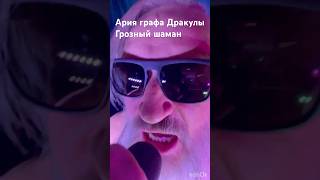 Грозный шаман Ария Дракулы Сектор газа кавер