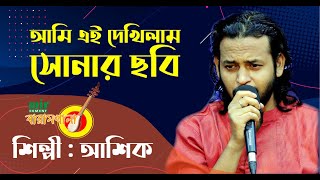 Ami ai Dekhilam Sonar Chobi | Ashik | আমি এই দেখিলাম সোনার ছবি | আশিক | Baramkhana