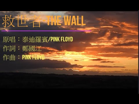 救世者 - The Wall (*2023*MIX*)......[其實正邪...好似日同夜...難望兩立...總有一邊要扯...] - 泰迪羅賓 MIX The Wall Pink Floyd