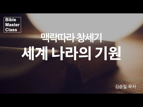 [맥락따라] 창세기 / 10장 세계 나라의 기원 10:1~20 (Part1) 썸네일