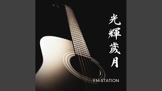 光輝歲月
