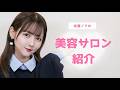 通っている美容サロン全公開します