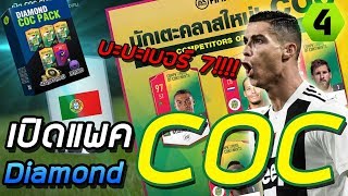 Fifa Online4 เปิดแพค Diamond COC 1,200บาท!! #เปิดแล้วต้องตามมั้ย Fifa Online4 เปิดแพค Diamond COC 1,200บาท!! #เปิดแล้วต้องตามมั้ย
