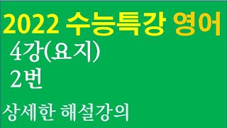 2022 EBS 수능특강 영어 4강 요지 2번 해설 강의 - 2022학년도 대학수학능력시험과 영어 내신 대비를 위한 상세한 해설