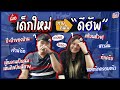เมื่อเด็กใหม่ ทายบุคลิกคนในออฟฟิศดีฮัพ l Deehup