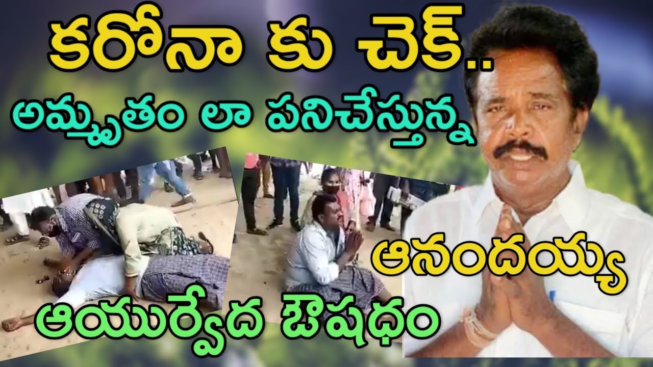 Anandayya Ayurveda medicine Krishnapatnam Ayurveda medicine miracles