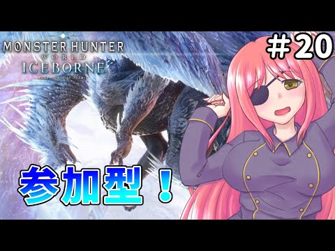 【モンスターハンターワールド：アイスボーン/steam版】 ムフェト周回できるといいな 参加型【橘英孝/Vtuber】