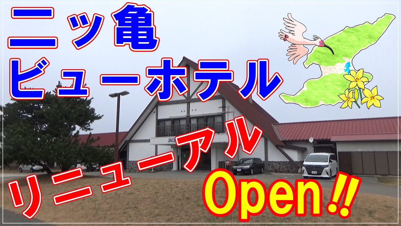 【佐渡】二ッ亀ビューホテル・完全リニューアル！宿泊体験