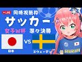 同時視聴・応援】サッカー女子W杯 日本vsスウェーデン 準々決勝 なでしこジャパン準決勝へ サッカー女児VTuber #光りりあ【FIFA女子ワールドカップAUNZ2023】※映像はNHKかFIFA＋