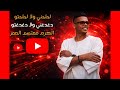 لحلحني ولا لحلحتو دغدغني ولا دغدغتو الهرم معتصم العمر 