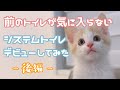 トイレを嫌がるしらたま君にシステムトイレ買ってみた!後編