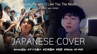 PONCHET - พี่ชอบหนูที่สุดเลย (I Like You The Most) ft. VARINZ JAPANESE COVER｜日本語 和訳