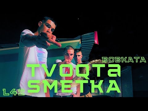 L42 x BOBKATA - TVOQTA SMETKA (Official Music Video) ( (Prod. Luxury)