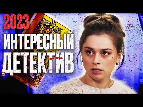 🎬 ЗАПТУАННЫЙ Детектив 2023 - ЗАГАДОЧНОЕ УБИЙСТВО - Лучший Детектив - Отдел 44