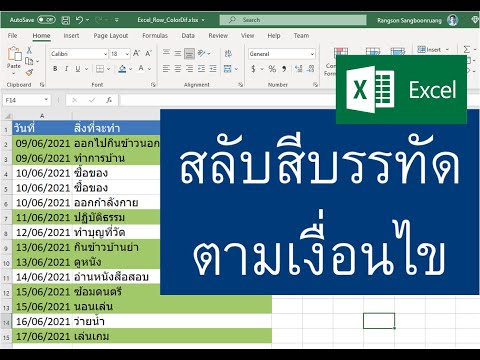 ทำให้แถวของตาราง Excel แสดงแบบสลับสี ตามชุดข้อมูล