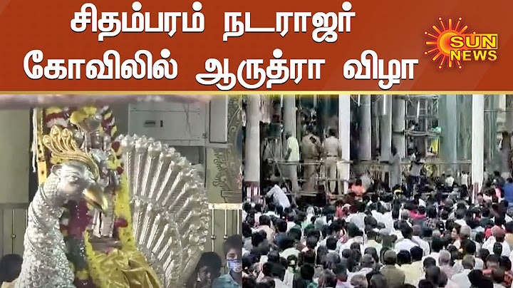 Live |சிதம்பரம் நடராஜர் கோவிலில் ஆருத்ரா விழா | Arudra Darisanam 2020 | Chidambaram Natarajar temple