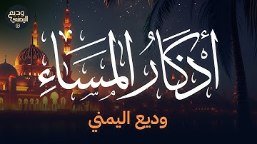 أذكار المساء بصوت وديع اليمني Evening Adhkar Wadea Al-Yemeni