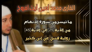 سورة الأنعام للقارئ محمد أمين آيت أفروخ