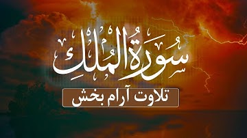 قرآن کریم آرام بخش برای خواب راحت 😴💤❤ خواب فوری تلاوت سوره ملک (کامل) با صدای زیبای محمد هشام