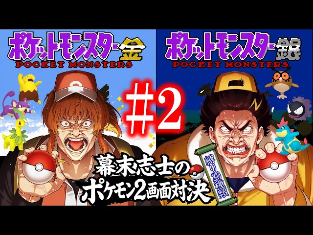 【金銀】幕末志士の2画面ポケモンバトルだッ！！其の二【縛り20種類】