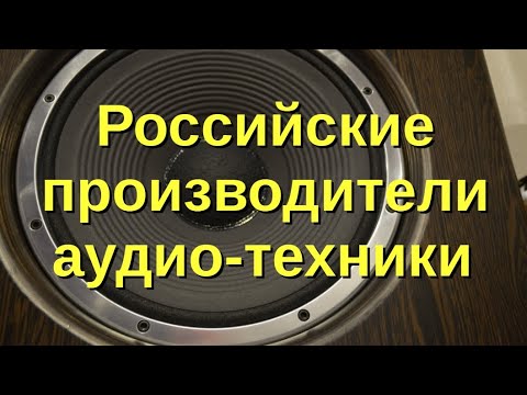 Российские High End аудио производители