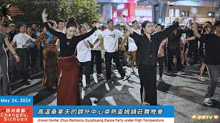 2024年5月24日高溫桑拿天的錦外中心卓熱查姆鍋莊舞晚會Zhuo Rechamu Guozhuang Dance Party and Small Show at Jinwai Center