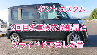 #すすむッチ【la600タントカスタム】車検での交換部品とスライドドアのきしみ音などについて話していきます。