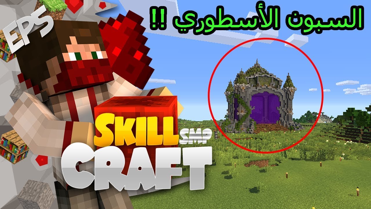 ماين كرافت | السبون الأسطوري !! | 5# Minecraft SkillCraft Server - YouTube