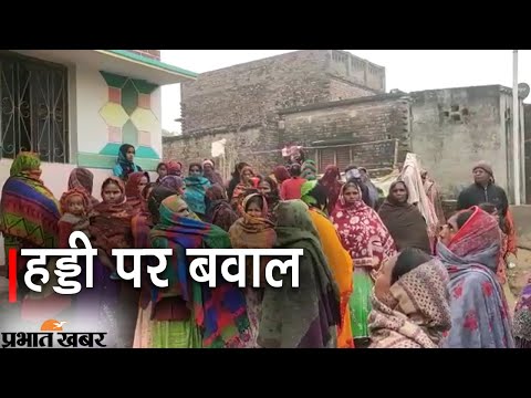 Bihar NEWS : गोपालगंज में मटन के हड्डी पर बवाल, फिर क्या हुआ देखिए वीडियो  Prabhat Khabar