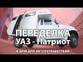 Переделка УАЗ-Патриота в кемпер - Автодом для путешествий