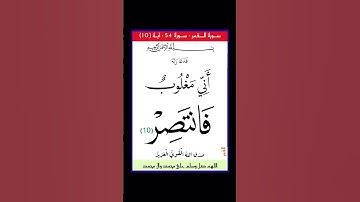 سورة القمر - سورة 54 - اية (10)
