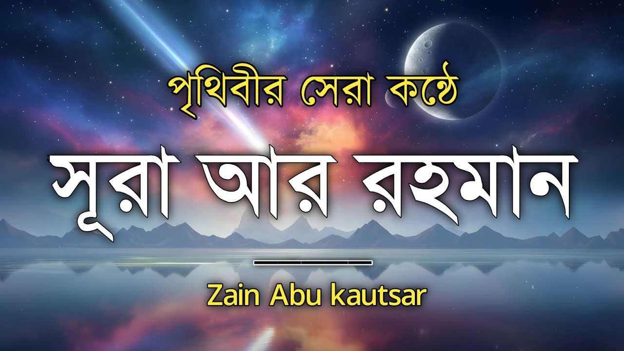 সূরা আর রহমান (سورة الرحمن) - Surah Ar Rahman | মন শীতল করানো তেলাওয়াত | Zain Abu Kautsar
