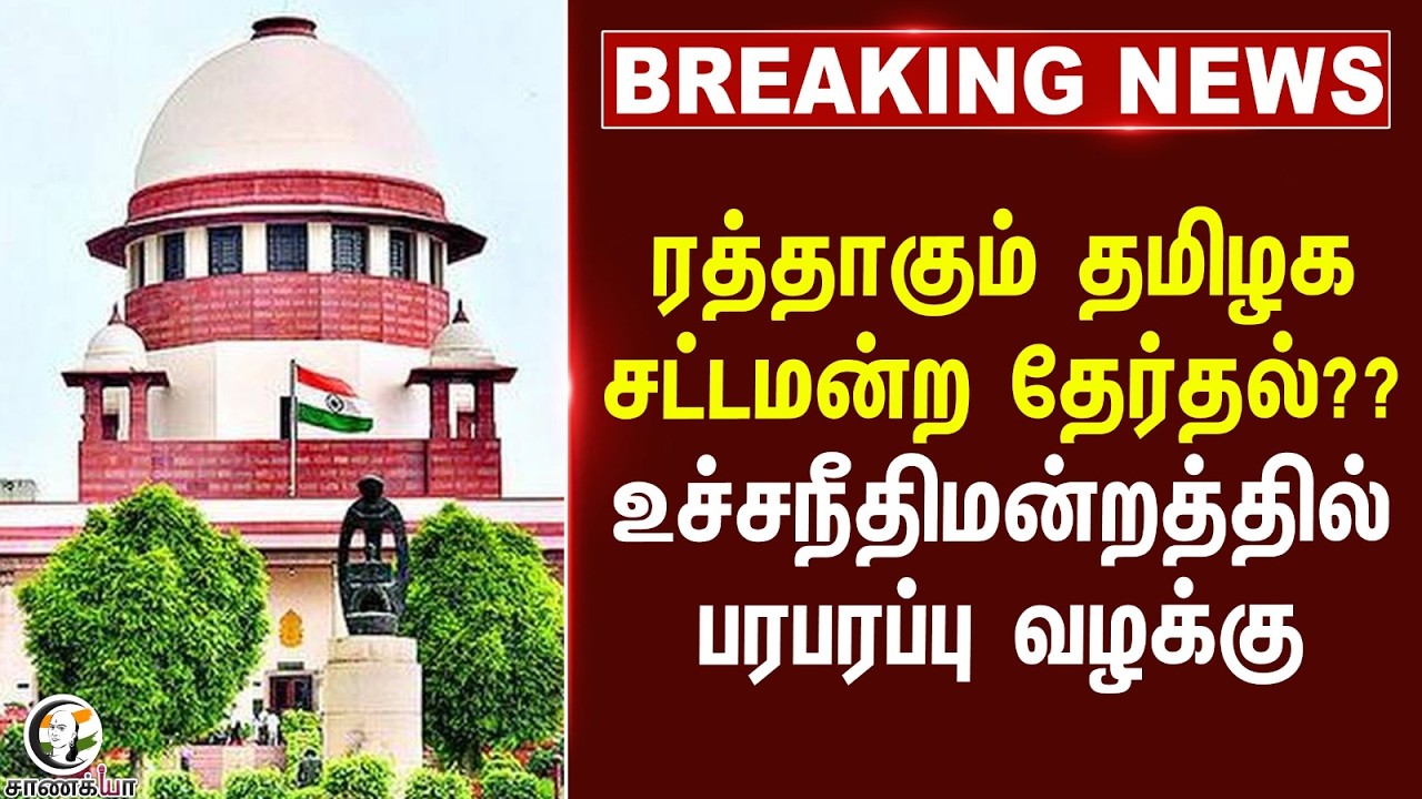 ⁣#breakingnews: ரத்தாகும் Tamil Nadu Assembly Elections??  Supreme Courtல் பரபரப்பு Case | Delhi