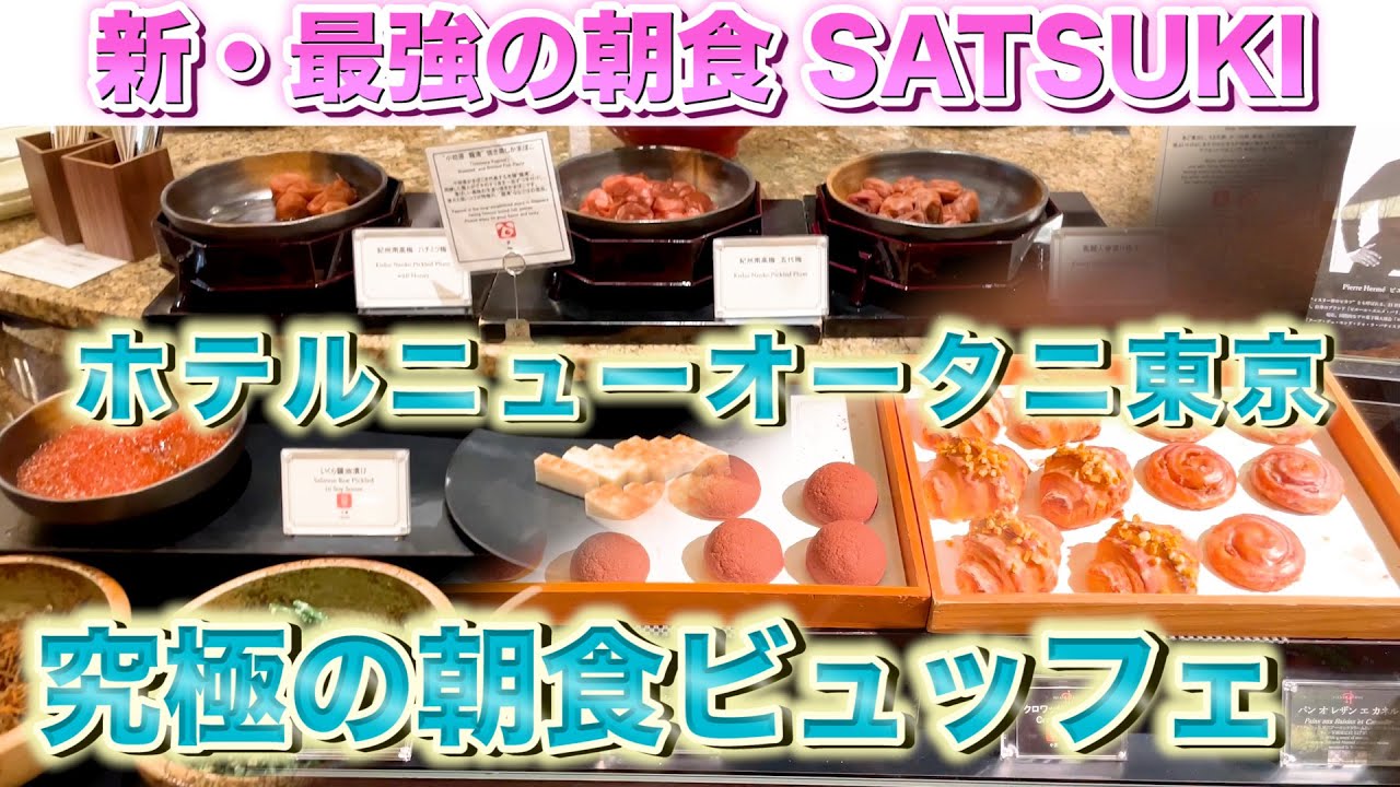 モーニングビュッフェ 新 最強の朝食 Satsuki ホテルニューオータニ東京 Youtube