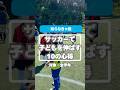 サッカーで子どもを伸ばす親の心得 10か条を紹介、楽しいから夢中になる、そのために大事な事 #サッカー #サカイク #少年サッカー