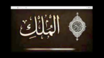سورة الملك للشيخ إبراهيم البصيلي لعام 1439