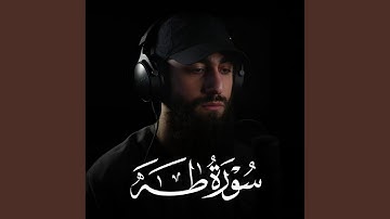 سورة طه