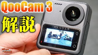 Kandaoの肝入り360カメラ「QooCam 3」を試してみる！