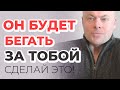 Подари ему ЭТО, и он будет бегать за тобой