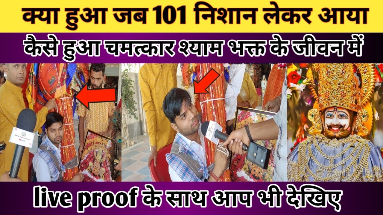 क्या हुआ जब 101 निशान लेकर आया भक्त तोरण द्वार पर। कैसे हुआ चमत्कार श्याम भक्त के जीवन में #shyam