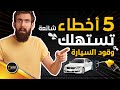 5 أخطاء شائعة تزيد من استهلاك الوقود في سيارتك خبرني 