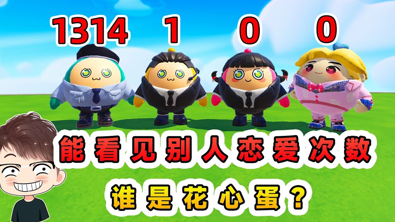 蛋仔派對：我能看見別人戀愛次數？我倒要看看，到底誰是花心蛋！