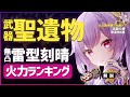 無凸雷刻晴の「聖遺物」「武器」最強の組み合わせは〇〇です / 火力期待値を算出!ダメージ徹底比較!!(武器12種・聖遺物6種)【霧切・盤岩との比較有/最新版】【無凸雷刻晴 最強ビルド】