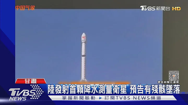 陸發射首顆降水測量衛星 預告有殘骸墜落｜TVBS新聞 @TVBSNEWS01 - 天天要聞