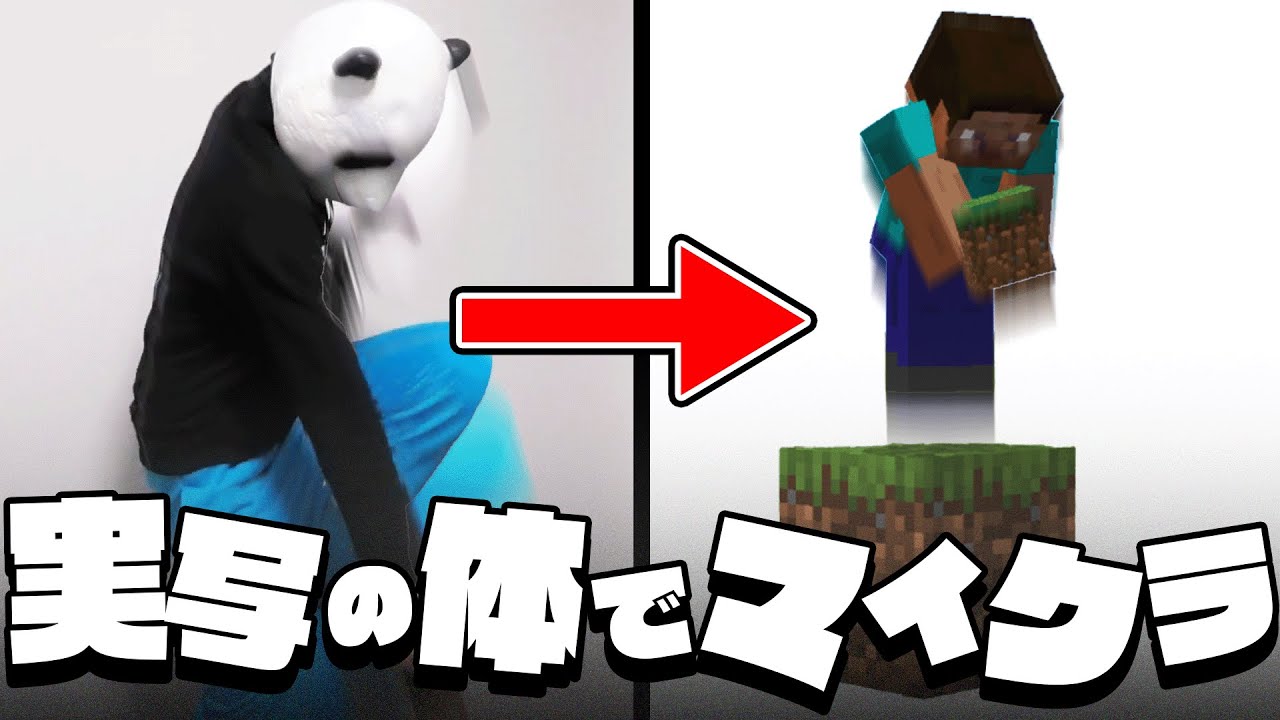 実写の体でマイクラの操作をしてみた！！！