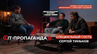 Семен Уралов & Чадаев - IT пропаганда (Военно-политическая философия, эпизод 18)