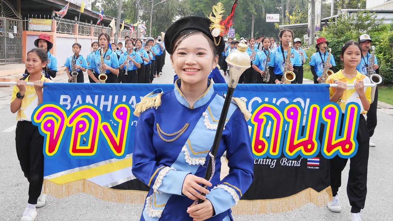 วงเดียวเดินเต็มถนน || กีฬาอำเภอ Part.2