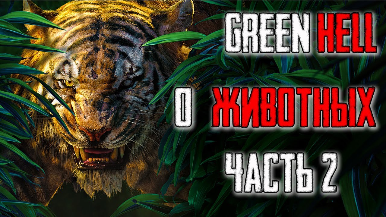 Закон зверя гайд 2 книга. Green Hell животные. Green Hell. Виды животных Green Hell.