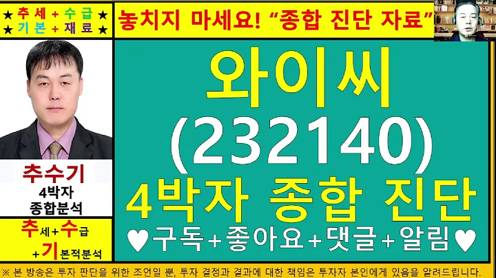 와이씨(232140)종목진단및향후주가전망 추수기(추수)전문가
