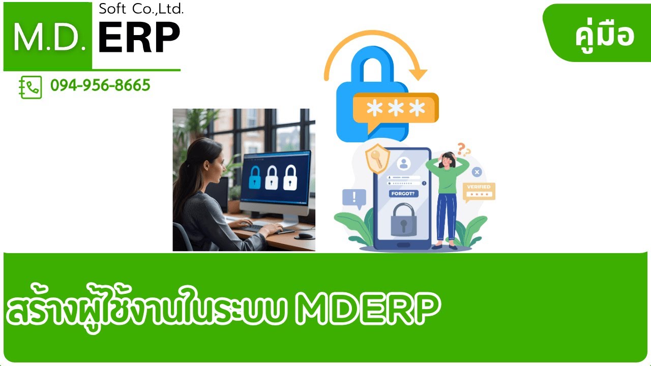สอนใช้ระบบ ERP ตั้งรหัสใหม่ Reset เปลี่ยนรหัสผ่านใหม่ กรณีพนักงานลืม ...